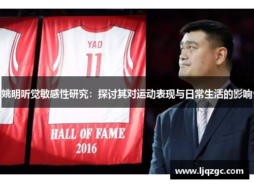 姚明听觉敏感性研究：探讨其对运动表现与日常生活的影响