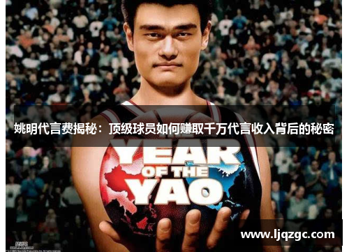 姚明代言费揭秘：顶级球员如何赚取千万代言收入背后的秘密