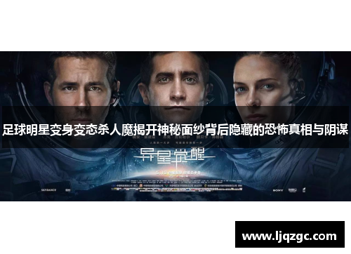 足球明星变身变态杀人魔揭开神秘面纱背后隐藏的恐怖真相与阴谋