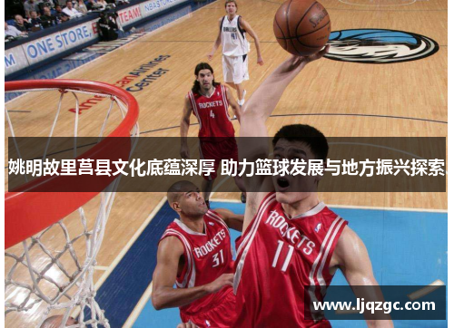 姚明故里莒县文化底蕴深厚 助力篮球发展与地方振兴探索