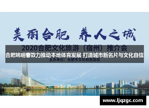 合肥姚明春致力推动本地体育发展 打造城市新名片与文化自信