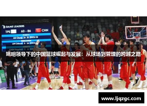 姚明领导下的中国篮球崛起与发展：从球场到管理的跨越之路