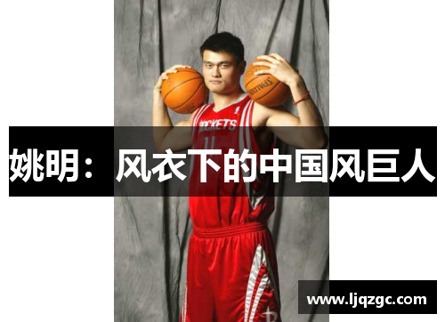 姚明：风衣下的中国风巨人