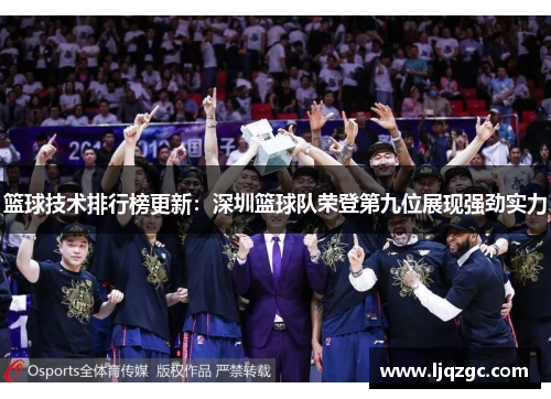 篮球技术排行榜更新：深圳篮球队荣登第九位展现强劲实力