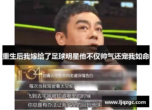 重生后我嫁给了足球明星他不仅帅气还宠我如命