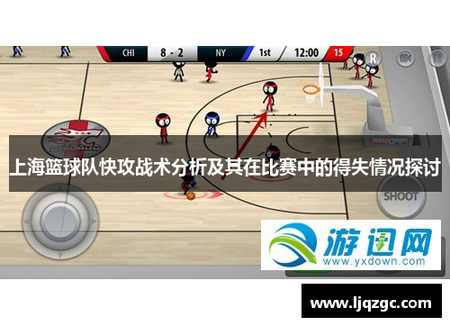 上海篮球队快攻战术分析及其在比赛中的得失情况探讨