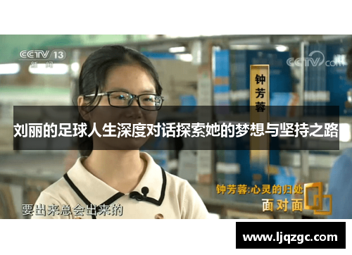 刘丽的足球人生深度对话探索她的梦想与坚持之路