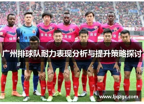 广州排球队耐力表现分析与提升策略探讨