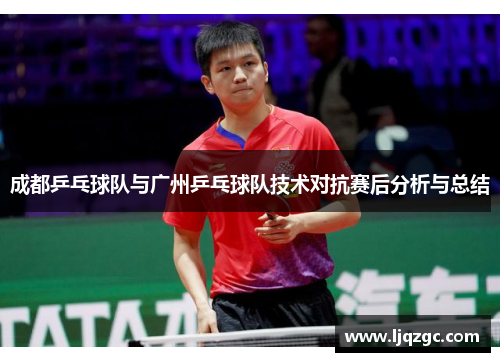 成都乒乓球队与广州乒乓球队技术对抗赛后分析与总结