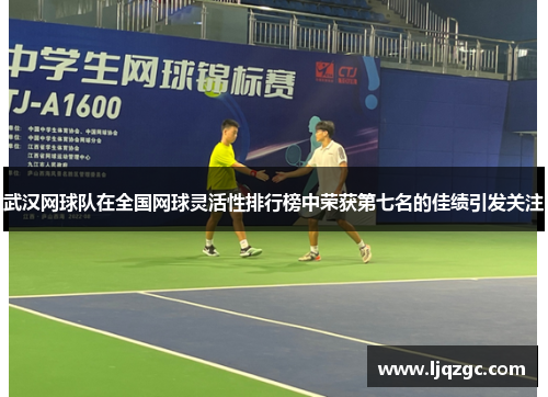 武汉网球队在全国网球灵活性排行榜中荣获第七名的佳绩引发关注