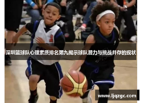 深圳篮球队心理素质排名第九揭示球队潜力与挑战并存的现状