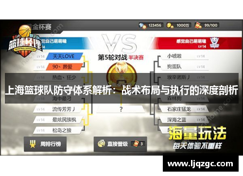 上海篮球队防守体系解析：战术布局与执行的深度剖析