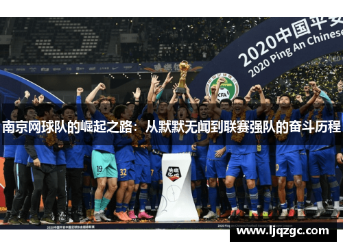 南京网球队的崛起之路：从默默无闻到联赛强队的奋斗历程