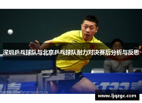 深圳乒乓球队与北京乒乓球队耐力对决赛后分析与反思