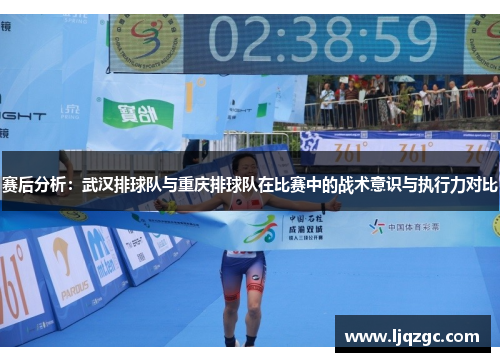 赛后分析：武汉排球队与重庆排球队在比赛中的战术意识与执行力对比