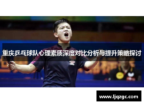 重庆乒乓球队心理素质深度对比分析与提升策略探讨