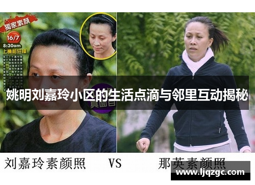 姚明刘嘉玲小区的生活点滴与邻里互动揭秘