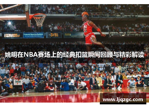 姚明在NBA赛场上的经典扣篮瞬间回顾与精彩解读