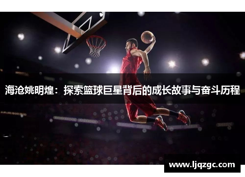 海沧姚明煌：探索篮球巨星背后的成长故事与奋斗历程