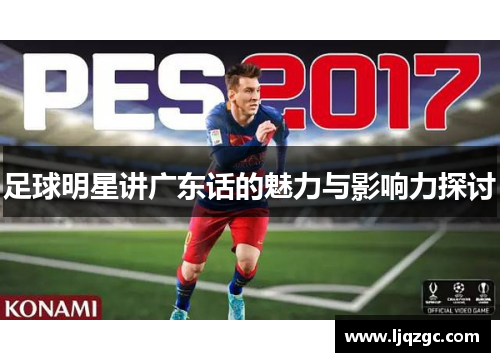 足球明星讲广东话的魅力与影响力探讨