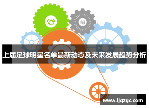 上届足球明星名单最新动态及未来发展趋势分析