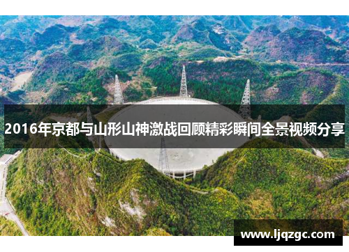 2016年京都与山形山神激战回顾精彩瞬间全景视频分享