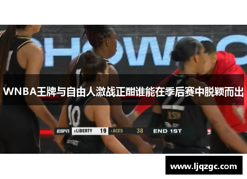 WNBA王牌与自由人激战正酣谁能在季后赛中脱颖而出