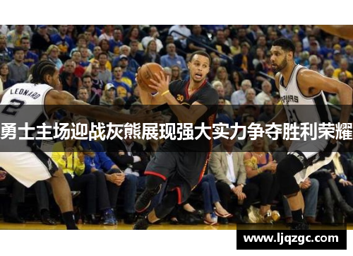 勇士主场迎战灰熊展现强大实力争夺胜利荣耀