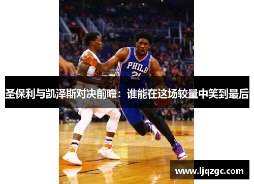 圣保利与凯泽斯对决前瞻：谁能在这场较量中笑到最后