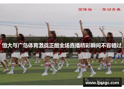 恒大与广岛体育激战正酣全场直播精彩瞬间不容错过