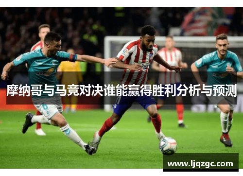 摩纳哥与马竞对决谁能赢得胜利分析与预测