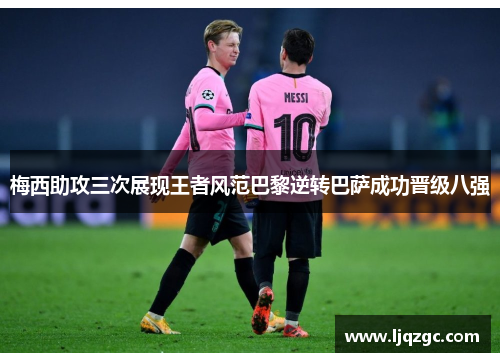 梅西助攻三次展现王者风范巴黎逆转巴萨成功晋级八强