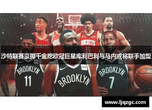 沙特联赛豪掷千金挖欧冠巨星库利巴利与马内或将联手加盟