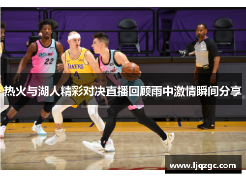 热火与湖人精彩对决直播回顾雨中激情瞬间分享