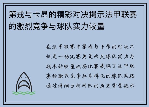 第戎与卡昂的精彩对决揭示法甲联赛的激烈竞争与球队实力较量