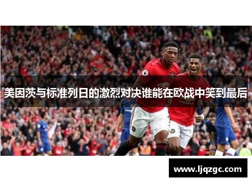 美因茨与标准列日的激烈对决谁能在欧战中笑到最后