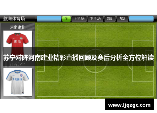 苏宁对阵河南建业精彩直播回顾及赛后分析全方位解读