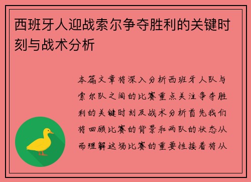 西班牙人迎战索尔争夺胜利的关键时刻与战术分析
