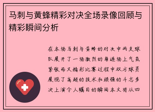 马刺与黄蜂精彩对决全场录像回顾与精彩瞬间分析
