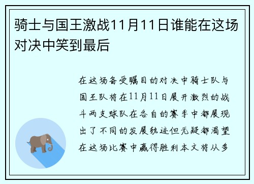 骑士与国王激战11月11日谁能在这场对决中笑到最后