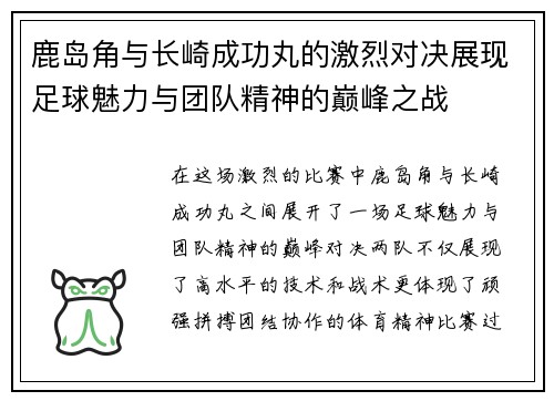 鹿岛角与长崎成功丸的激烈对决展现足球魅力与团队精神的巅峰之战