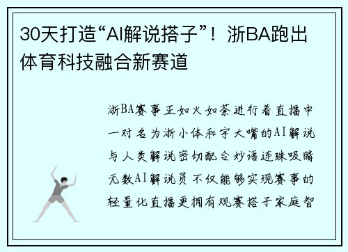 30天打造“AI解说搭子”！浙BA跑出体育科技融合新赛道