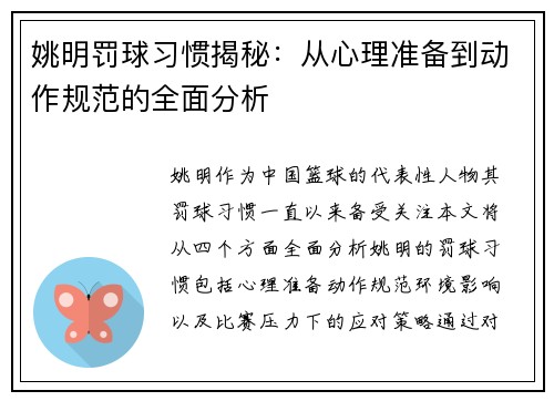 姚明罚球习惯揭秘：从心理准备到动作规范的全面分析