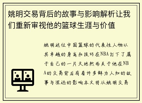 姚明交易背后的故事与影响解析让我们重新审视他的篮球生涯与价值
