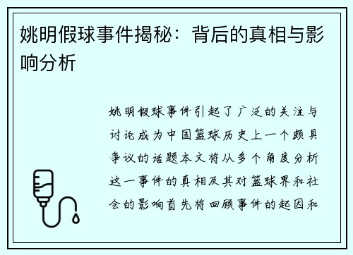 姚明假球事件揭秘：背后的真相与影响分析