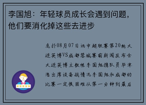 李国旭：年轻球员成长会遇到问题，他们要消化掉这些去进步