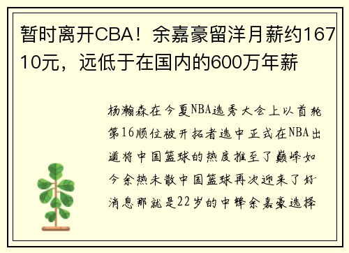 暂时离开CBA！余嘉豪留洋月薪约16710元，远低于在国内的600万年薪