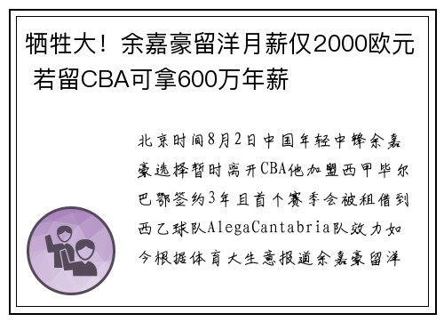 牺牲大！余嘉豪留洋月薪仅2000欧元 若留CBA可拿600万年薪