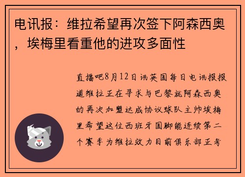 电讯报：维拉希望再次签下阿森西奥，埃梅里看重他的进攻多面性