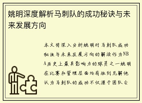 姚明深度解析马刺队的成功秘诀与未来发展方向
